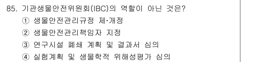 연구실안전관리사 2024년 85번 - 정답과 핵심 포인트를 검수 중인 기출문제