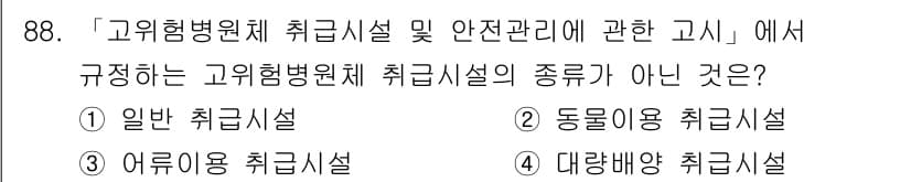 연구실안전관리사 2024년 88번 - 정답과 핵심 포인트를 검수 중인 기출문제