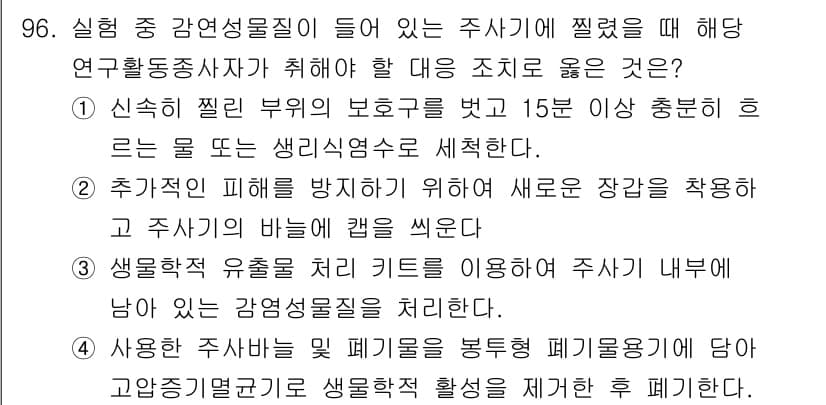 연구실안전관리사 2024년 96번 - 정답과 핵심 포인트를 검수 중인 기출문제