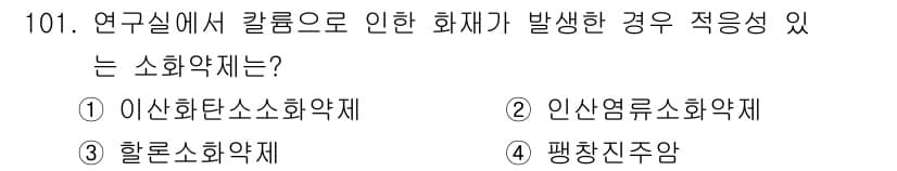 연구실안전관리사 2025년 101번 - 정답과 핵심 포인트를 검수 중인 기출문제