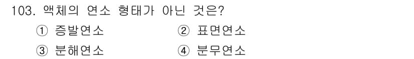 연구실안전관리사 2025년 103번 - 정답과 핵심 포인트를 검수 중인 기출문제