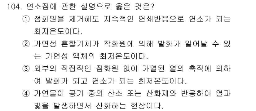 연구실안전관리사 2025년 104번 - . **정답인 이유**: 연소는 연료가 산화제와 반응하여 발생하는 화학 ... 에 관한 핵심 기출문제