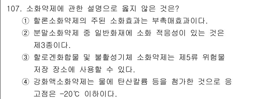 연구실안전관리사 2025년 107번 - 소화약제에 관한 설명 중 옳지 않은 것은 3번입니다. 일반 화재에 사용할... 에 관한 핵심 기출문제