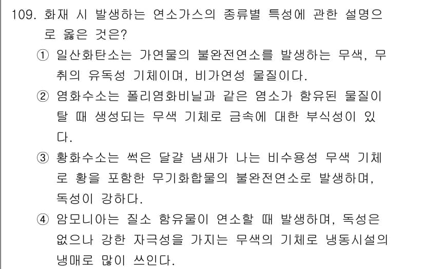 연구실안전관리사 2025년 109번 - . 

염화수소는 플라스틱과 같은 소재와 상호 작용하여 유해한 물질을 생... 에 관한 핵심 기출문제