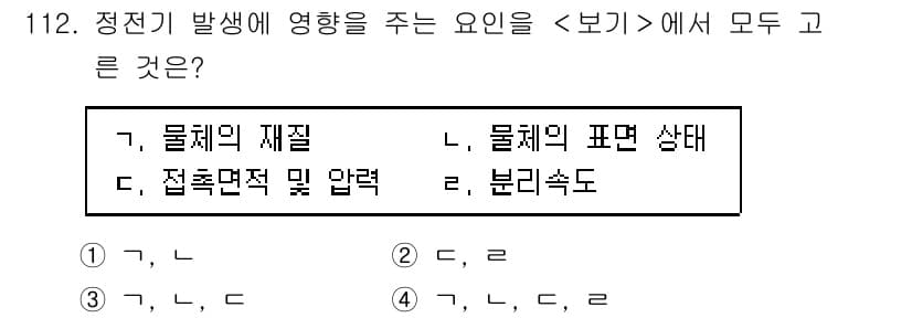 연구실안전관리사 2025년 112번 - 물체의 제자리, 물체의 표면 상태, 그리고 분리 정도는 모두 정지 상태에... 에 관한 핵심 기출문제