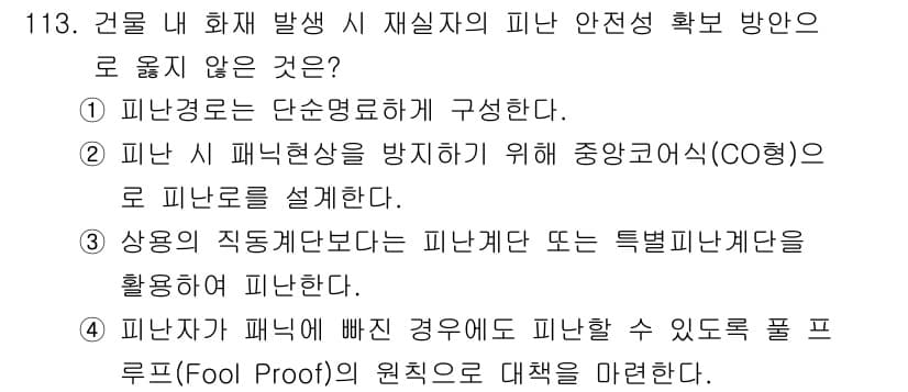 연구실안전관리사 2025년 113번 - 정답과 핵심 포인트를 검수 중인 기출문제