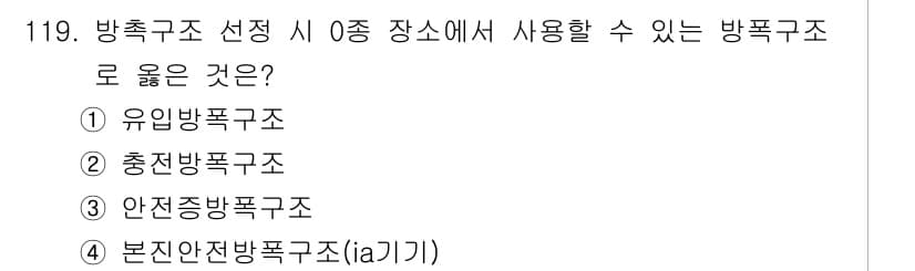 연구실안전관리사 2025년 119번 - 정답과 핵심 포인트를 검수 중인 기출문제