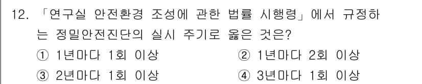연구실안전관리사 2025년 12번 - . 연구실 안전 관리법에 따르면, 정밀안전진단은 연구실 환경 조성에 대한... 에 관한 핵심 기출문제