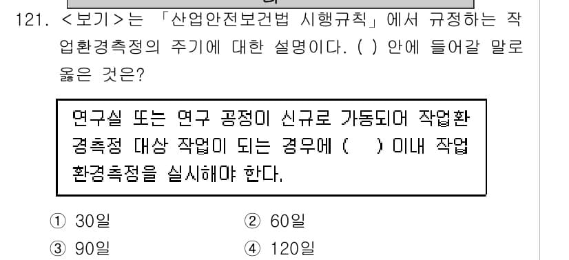 연구실안전관리사 2025년 121번 - 정답과 핵심 포인트를 검수 중인 기출문제