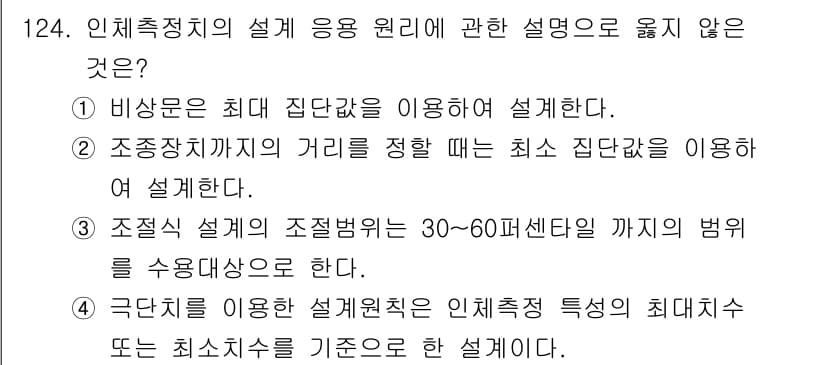 연구실안전관리사 2025년 124번 - . 인체측정치의 조절범위는 30~60센티미터까지이며, 이 범위 밖에서는 ... 에 관한 핵심 기출문제