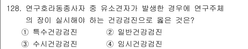 연구실안전관리사 2025년 128번 - 정답과 핵심 포인트를 검수 중인 기출문제