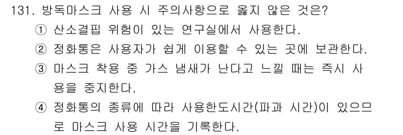 연구실안전관리사 2025년 131번 - . 

방독마스크는 주로 화학물질로부터 보호하기 위해 사용되므로 "산소결... 에 관한 핵심 기출문제