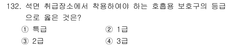 연구실안전관리사 2025년 132번 - 정답은 ① 특급입니다. 특급 보호구는 고위험 작업 환경에서 필수적으로 사... 에 관한 핵심 기출문제