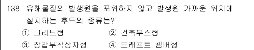 연구실안전관리사 2025년 138번 - 정답과 핵심 포인트를 검수 중인 기출문제