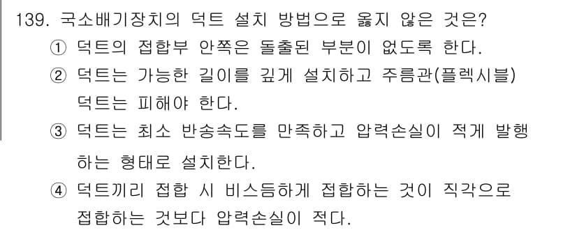 연구실안전관리사 2025년 139번 - 정답과 핵심 포인트를 검수 중인 기출문제
