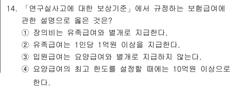 연구실안전관리사 2025년 14번 - 정답과 핵심 포인트를 검수 중인 기출문제