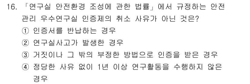 연구실안전관리사 2025년 16번 - 정답과 핵심 포인트를 검수 중인 기출문제