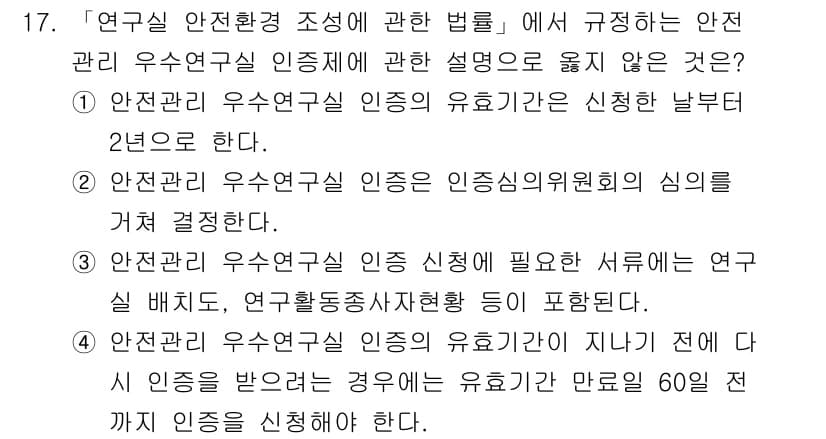 연구실안전관리사 2025년 17번 - . 연구실 안전관리 우수연구실 인증의 유효기간은 신청한 날부터 2년으로 ... 에 관한 핵심 기출문제