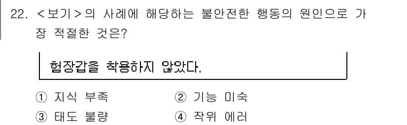 연구실안전관리사 2025년 22번 - 정답은 3번 '작업 에러'입니다. 작업 에러는 안전 절차를 무시하거나 잘... 에 관한 핵심 기출문제
