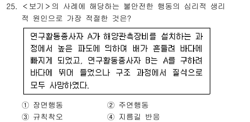 연구실안전관리사 2025년 25번 - . 행동동기 이론

해설: 연구활동종사자 A의 행동은 해양 환경에서의 위... 에 관한 핵심 기출문제