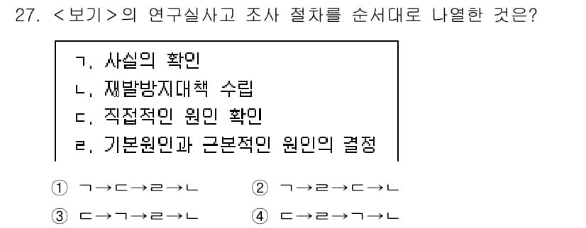 연구실안전관리사 2025년 27번 - 연구실 사고 및 조사의 절차는 사고 발생 후의 신속한 대응과 원인 분석을... 에 관한 핵심 기출문제