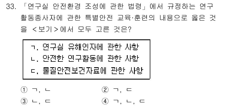 연구실안전관리사 2025년 33번 - 정답과 핵심 포인트를 검수 중인 기출문제