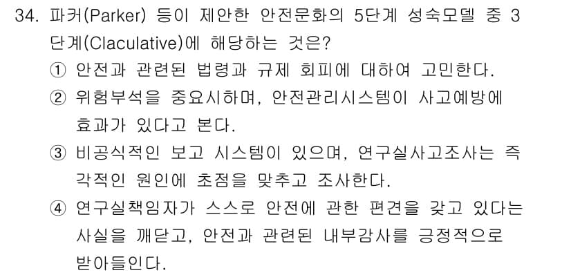 연구실안전관리사 2025년 34번 - 정답과 핵심 포인트를 검수 중인 기출문제