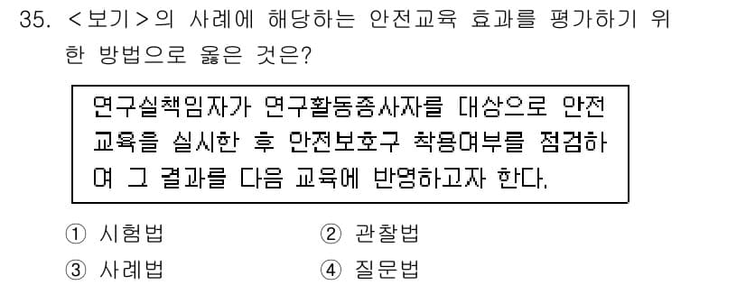 연구실안전관리사 2025년 35번 - 정답과 핵심 포인트를 검수 중인 기출문제