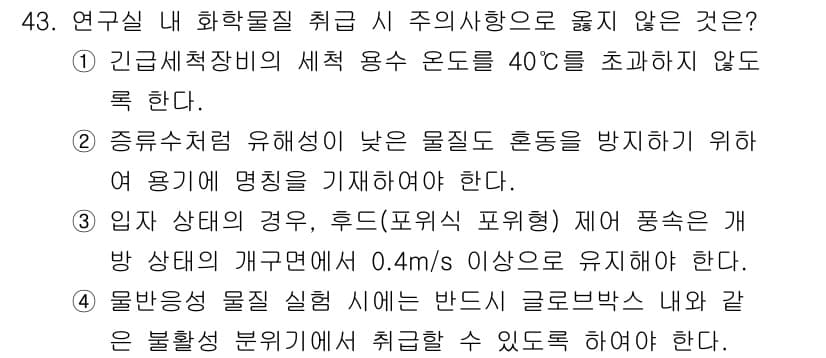 연구실안전관리사 2025년 43번 - 정답과 핵심 포인트를 검수 중인 기출문제
