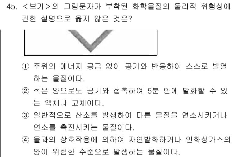 연구실안전관리사 2025년 45번 - 3번은 '일반적으로 산소를 발생상시키기 때문에 연소를 촉진시키는 물질이 ... 에 관한 핵심 기출문제