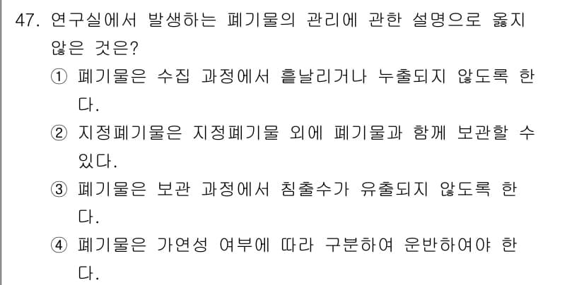 연구실안전관리사 2025년 47번 - . 지적폐기물은 지적폐기물 외에 폐기물과 함께 보관할 수 없다.

이유:... 에 관한 핵심 기출문제