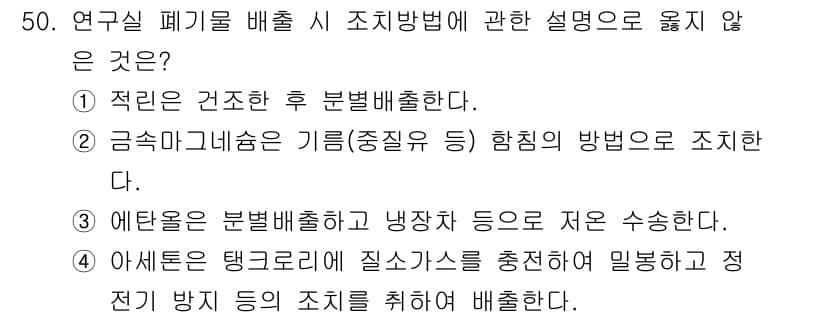 연구실안전관리사 2025년 50번 - . 

해설: 연구실 폐기물 배출 시 적정 처리 방법은 반드시 분별 배출... 에 관한 핵심 기출문제