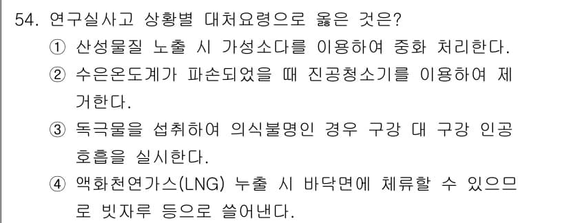 연구실안전관리사 2025년 54번 - 정답과 핵심 포인트를 검수 중인 기출문제