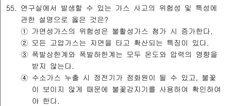 연구실안전관리사 2025년 55번 - 수소가 누출될 경우, 하향 배기가스가 발생하여 불꽃이 보이지 않게 되어 ... 에 관한 핵심 기출문제