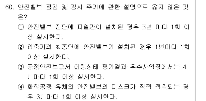 연구실안전관리사 2025년 60번 - 정답과 핵심 포인트를 검수 중인 기출문제