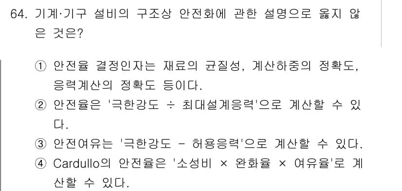 연구실안전관리사 2025년 64번 - 정답과 핵심 포인트를 검수 중인 기출문제