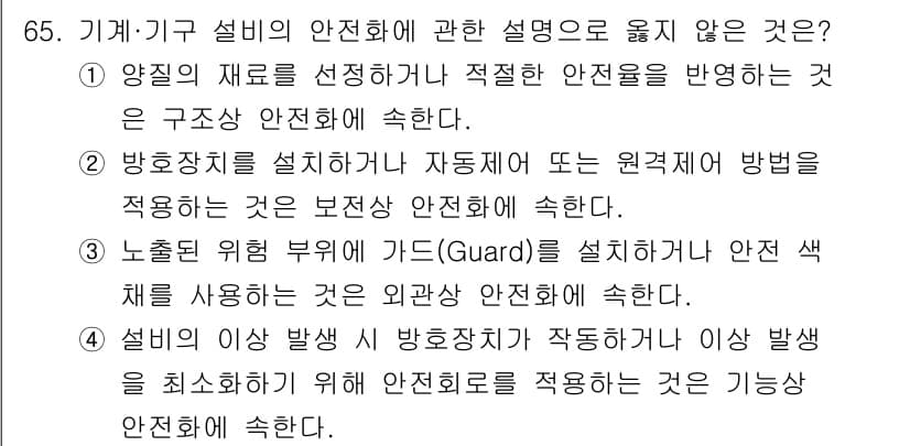 연구실안전관리사 2025년 65번 - 정답과 핵심 포인트를 검수 중인 기출문제
