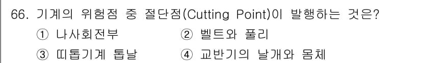 연구실안전관리사 2025년 66번 - 정답과 핵심 포인트를 검수 중인 기출문제