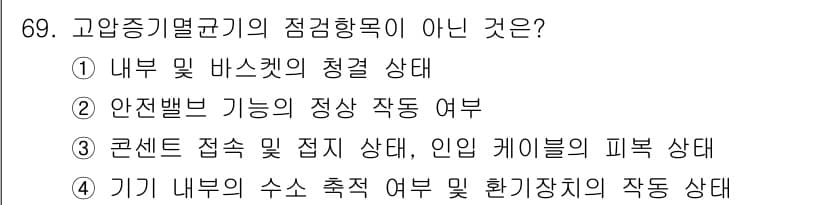 연구실안전관리사 2025년 69번 - 고압증기멸균기의 점검 항목에는 일반적으로 안전밸브의 정상 작동 여부나 내... 에 관한 핵심 기출문제