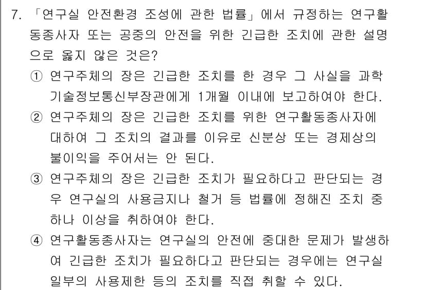 연구실안전관리사 2025년 7번 - 연구실 안전환경 조성에 관한 법률은 연구활동의 안전성을 보장하기 위해 필... 에 관한 핵심 기출문제