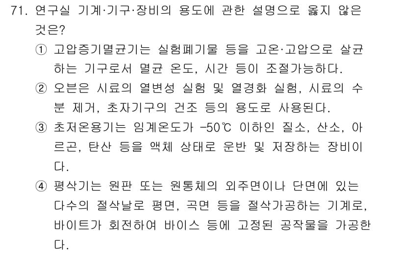 연구실안전관리사 2025년 71번 - 정답과 핵심 포인트를 검수 중인 기출문제
