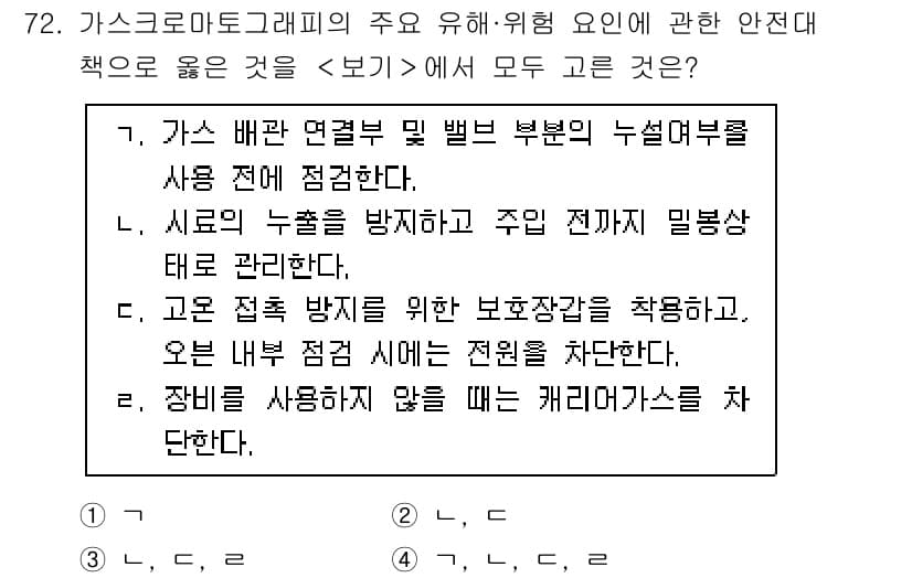 연구실안전관리사 2025년 72번 - 정답과 핵심 포인트를 검수 중인 기출문제