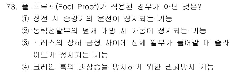 연구실안전관리사 2025년 73번 - 정답과 핵심 포인트를 검수 중인 기출문제