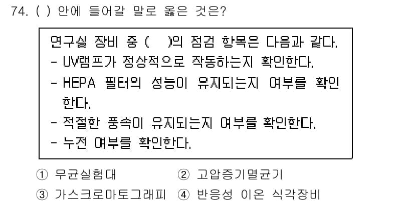 연구실안전관리사 2025년 74번 - . HEPA 필터의 성능이 유지되는 여부를 확인한다.

HEPA 필터는 ... 에 관한 핵심 기출문제