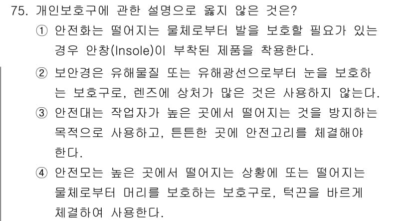 연구실안전관리사 2025년 75번 - 정답과 핵심 포인트를 검수 중인 기출문제