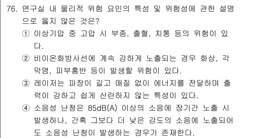 연구실안전관리사 2025년 76번 - 3번은 "소음 발생"에 대한 설명으로, 85dB 이상의 소음은 장기간 노... 에 관한 핵심 기출문제