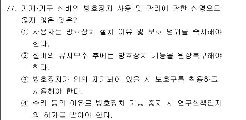 연구실안전관리사 2025년 77번 - . 방호장치가 임의 제거되어 있을 시 보호구를 착용하고 사용해야 한다.
... 에 관한 핵심 기출문제