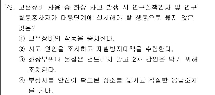 연구실안전관리사 2025년 79번 - 정답과 핵심 포인트를 검수 중인 기출문제