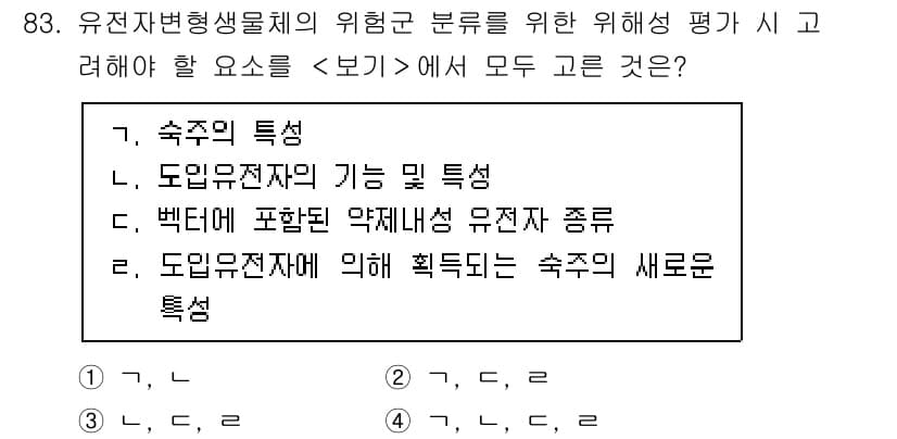 연구실안전관리사 2025년 83번 - 유전자변형생물체의 위험성을 평가할 때, 유전자 특성과 도입된 유전자 기능... 에 관한 핵심 기출문제