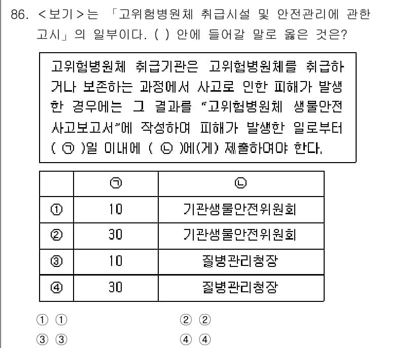 연구실안전관리사 2025년 86번 - 정답과 핵심 포인트를 검수 중인 기출문제
